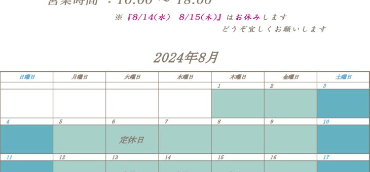 ８月の営業日程