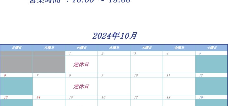 10月の営業日程