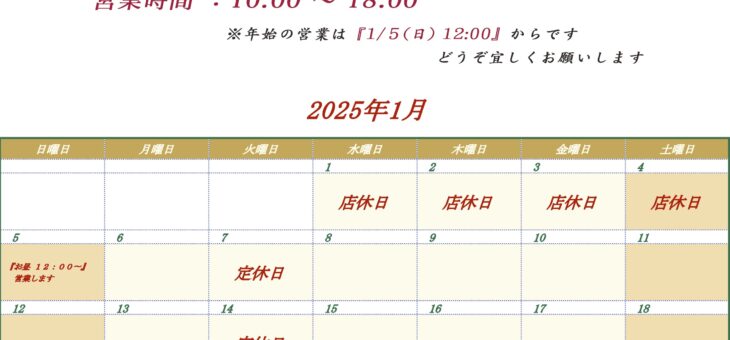 １月の営業日程