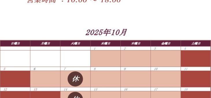 10月の営業日程