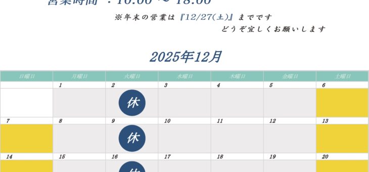 12月の営業日程