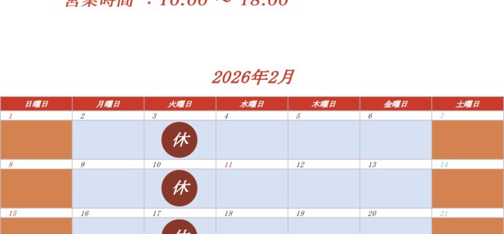 ２月の営業日程