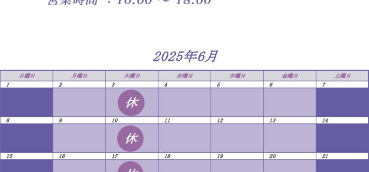 ６月の営業日程