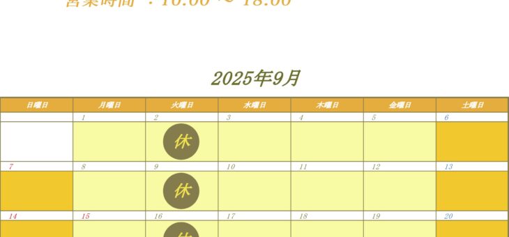 ９月の営業日程