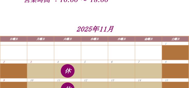 11月の営業日程
