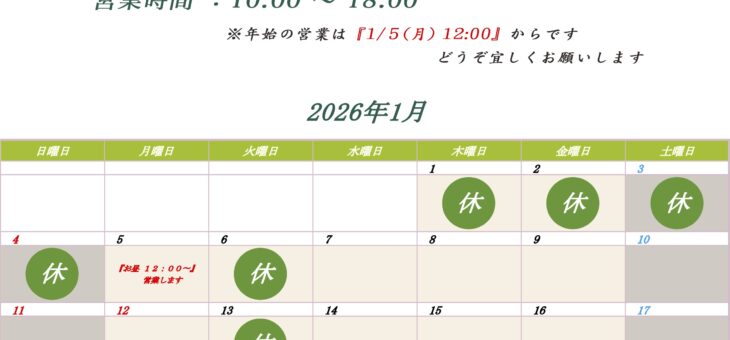 １月の営業日程