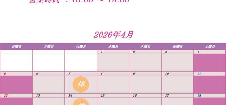 ４月の営業日程
