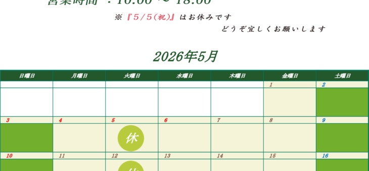５月の営業日程