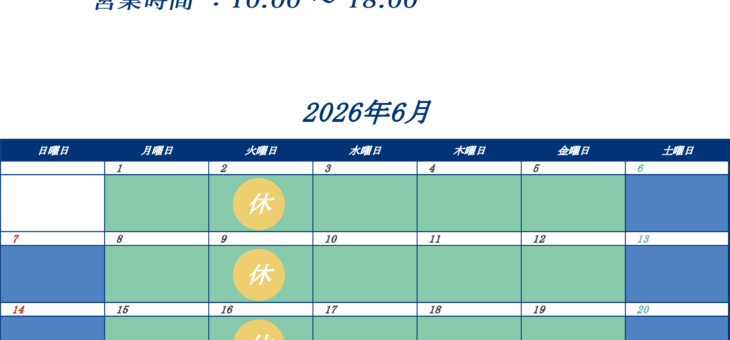 ６月の営業日程