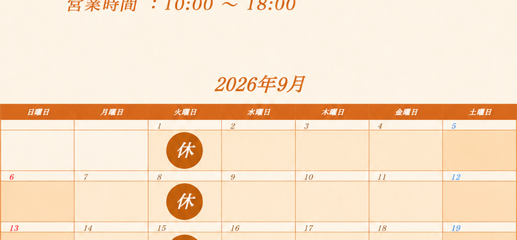 ９月の営業日程