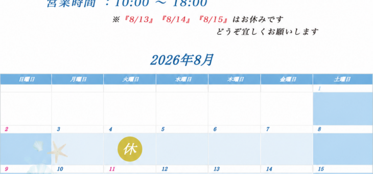 ８月の営業日程