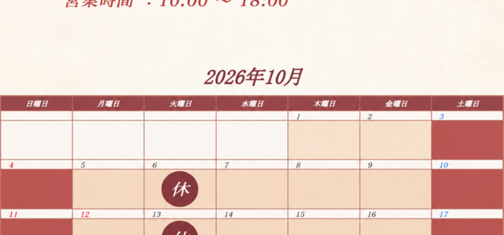 10月の営業日程